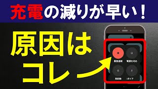 ”充電の減りが早い”を解決！スマホのバッテリー寿命を長持ちさせる方法 [upl. by Brownley]