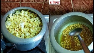 💕 5 मिनट में पॉपकॉर्न तैयार Popcorn Recipe at Home💕Homemade Popcorn in CookerCrispy Popcorn [upl. by Farley686]