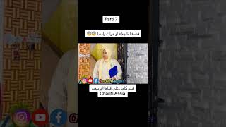 فيلمقصير الشيخة لمشاهدة الفيديو كامل دخلو القنات اليوتيوب chariti Assia officiel [upl. by Sileray900]