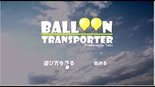 【2006年の】BALLOON TRANSPORTER【FLASHゲーム】 [upl. by Frye]