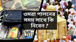 ওমরা হজ্জ পালন করতে আপনি কি কি জিনিস সাথে নিবেন   Omra Hajj packing guide [upl. by Mosora]