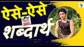 ऐसेऐसे Word Meaning Shabdarth  Class 6 Hindi [upl. by Zeph]