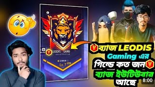 v ব্যাজ ইউটিউবার leodis gaming এর গিল্ডে কত জন V ব্যাজ ইউটিউবার আছে 😱 [upl. by Corina928]