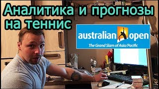 ПРОГНОЗЫ НА ТЕННИС Australian Open 2018 ATP  Аналитика и разбор сетки [upl. by Mathis]