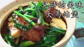 蝦醬 豆腐大馬站煲懷舊 經典簡單易做下飯菜粵語中字cc 字幕 [upl. by Dachi665]