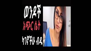 ወንዶች አጭር ሴት ካገኛችሁ ብዱ  Dr sofi  Erkata [upl. by Aisitel]