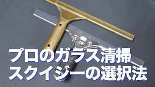 プロの窓ガラス清掃技術・スクイジーの選択〜おそうじ情報館〜 [upl. by Curkell]