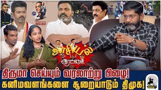 திருமா புத்தக வெளியிட்டு விழாவில் கலந்து கொள்ளாமல் இருப்பது vckக்கு பின்னடைவு [upl. by Olwena]