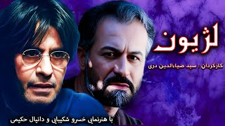 Lezhion  لژیون با بازی زنده یاد خسرو شکیبایی [upl. by Limbert]