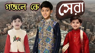 তিন ভাইয়ের অসাধারন গজল ২০২৪ [upl. by Dituri]