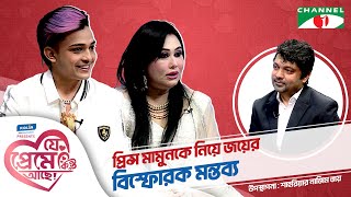 প্রিন্স মামুনকে নিয়ে জয়ের বিস্ফোরক মন্তব্য  Prince Mamun Shahriar Nazim Joy  যে প্রেমে কিন্তু আছে [upl. by Notfilc]