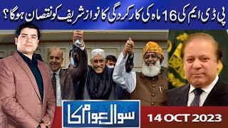 Sawal Awam Ka  Masood Raza  14 Oct 2023  Dunya News [upl. by Ariaek]