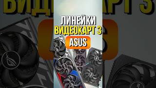 Линейки видеокарт 3 ASUS [upl. by Teleya12]