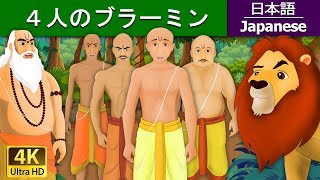 ４人のブラーミン  The Four Brahims in Japanese  JapaneseFairyTales [upl. by Eilitan]