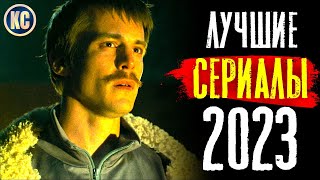 ТОП 8 ЛУЧШИХ СЕРИАЛОВ 2023 ГОДА  НОВЫЕ СЕРИАЛЫ 2023  КиноСоветник [upl. by Annasoh547]