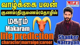 வாழ்க்கை பலன் மகரம் Character Marriage Career  Magaram  Shanker Narrayan [upl. by Anetta]