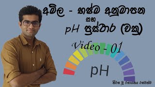 අම්ල  භෂ්ම අනුමාපන සහ pH වක්‍ර  Video 01 [upl. by Susejedesoj]