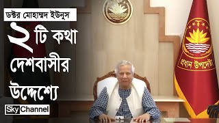 দেশবাসীর উদ্দেশে মাননীয় প্রধান উপদেষ্টা’র দুটি কথা  Dr Yunus  News  Sky Channel BD [upl. by Ahsotal901]