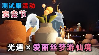 【宴会节×爱丽丝梦游仙境】光遇测试服 圣诞节活动！ [upl. by Vizza]