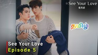 see your love ep5 tamil explanation Taiwan bl drama [upl. by Stochmal975]