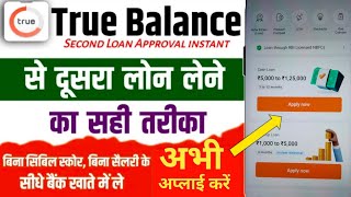 true balance se personal loan Kaise len  true balance second loan Kaise approve hoga [upl. by Olecram]