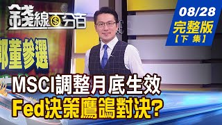 【錢線百分百】20230828完整版下集《MSCI新增股本周生效 精選8家將 續漲空間 鮑爾鷹中帶鴿 安了 小心黑天鵝已降臨》│非凡財經新聞│ [upl. by Ymmor]