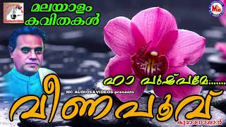 കുമാരനാശാന്‍റെ വീണപൂവ്‌  Kumaranasante Veenapoovu  Malayalam Kavithakal  Kumaranasan [upl. by Nagear]