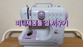 혼스 미니재봉틀 실끼우는 순서 윗실 끼우기 밑실 끼우기 쉬운설명 자막 O FHSM505 [upl. by Weide]