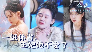 MULTI SUB🍬《一紙休書，王妃她不愛了》長公主隱藏身份嫁給鄰國王爺，卻不被珍惜，現在她不愛了，被休妻後她要全部討還！短劇女頻虐戀復仇古言chinesedrama【微糖短劇社】 [upl. by Rosenquist]