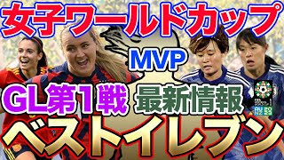 【速報】女子ワールドカップ2023！グループリーグ第1戦総集編 なでしこジャパン MVP ベストイレブン [upl. by Assillim402]