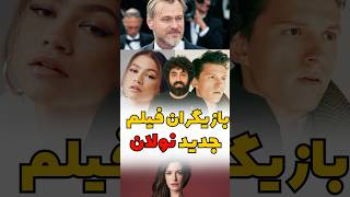 بازیگران فیلم جدید کریستوفر نولان  Christopher Nolan New Movie Cast [upl. by Sanborn289]