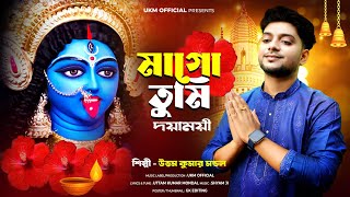 কালী পুজার সেরা গান  Mago tumi Daya mayi  উত্তম কুমার মন্ডল  Uttam Kr Mondal  UKM Official [upl. by Craggy]