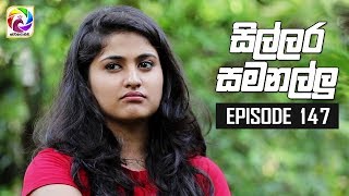 Sillara Samanallu Episode 147  quot සිල්ලර සමනල්ලු quot  සතියේ දිනවල රාත්‍රී 930 ට [upl. by Stefania]