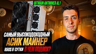 BITMAIN ANTMINER AL1  850 В СУТКИ САМЫЙ ДОХОДНЫЙ АППАРАТ [upl. by Neal375]