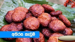 හරි පදමට අතිරස කැවුම් හදමු  Athirasa Kawum Recipe Sinhala [upl. by Eilyab]