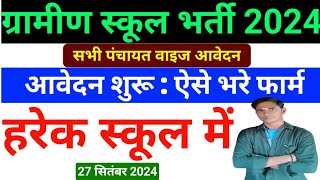 Bihar new vacancy 2024बिहार ग्रामीण स्कूल रसोइया भर्ती 2024bihar school rasoya bharti 2024 [upl. by Caines]