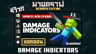 รีวิวแอดออน DAMAGE INDICATORS quotแสดงเสียหาย และหลอดเลือด สามารถประแต่งได้quot Addon ใน Minecraft Bedrock [upl. by Wulfe744]