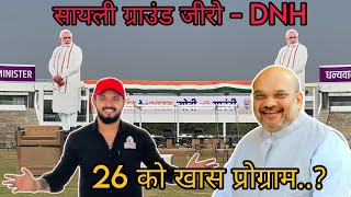 सिलवासा के सायली ग्राउंड पर होगा खास आयोजन Silvassa Ke Sayli Ground Per HM Amit Shah Silvassa News [upl. by Fidelia]