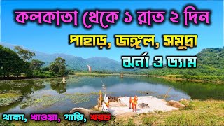 কলকাতা থেকে ১ রাত  ২ দিনে ঘুরে আসুন পাহাড় জঙ্গল সমুদ্র ঝর্ণা ও ড্যাম  Balasore Tour Plan [upl. by Yvehc]