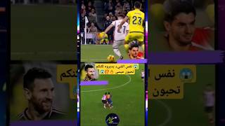 ميسي ودياز نفس الموهبة لكنكم تحبون ميسي Messi and diaz the same talent but you like messi [upl. by Akceber]