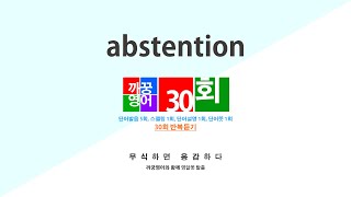 영어단어 반복듣기 abstention 단어 30회 단어발음5회  스펠링1회  단어뜻1회  단어설명1회 [upl. by Bendicta]