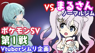 vtuberジムリ企画 ノーマルジム！VSまるさんひぽまるちゃんねるポケモンsv ポケットモンスタースカーレットバイオレット vtuber [upl. by Rettuc]