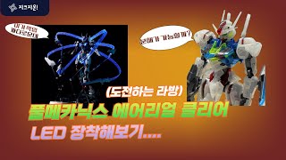 도전 풀메카닉스 에어리얼 클리어에 KOSMOS LED 장착하기 건담 건프라 건담베이스 에어리얼 kosmos led [upl. by Nitnerb227]