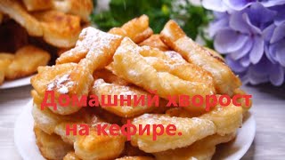 Домашний хворост на кефире [upl. by Rina]