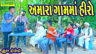 Amara Gamma Hiroઅમારા ગામમાં હીરો Comedy VideolDeshi Comedy।।Comedy Video ll [upl. by Isteb285]