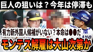 【巨人】阪神FA大山獲りに参戦？巨人の本命は●●だ！新外国人獲りの動きについても [upl. by Nrojb130]