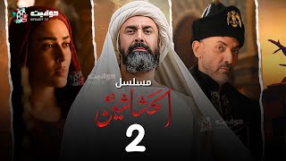 مسلسل الحشاشين الحلقة الثانية  Al Hashashin  Episode 2 [upl. by Gnilyarg]