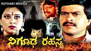 NEEGOODA RAHASYA  SHANKAR NAG GEETHA THARA RAMESH BHATT VANITHA VASU  KANNADA MOVIE [upl. by Pepper]