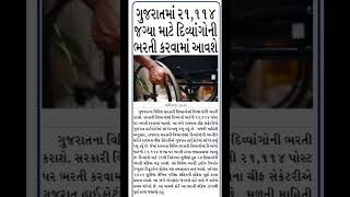 Handicap Bharti Coming soon handicap bharti digitalgujarat news [upl. by Intyre]