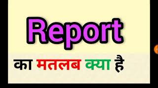 Report meaning in hindi  report ka matlab kya hota hai  word meaning english to hindi [upl. by Nyltak]